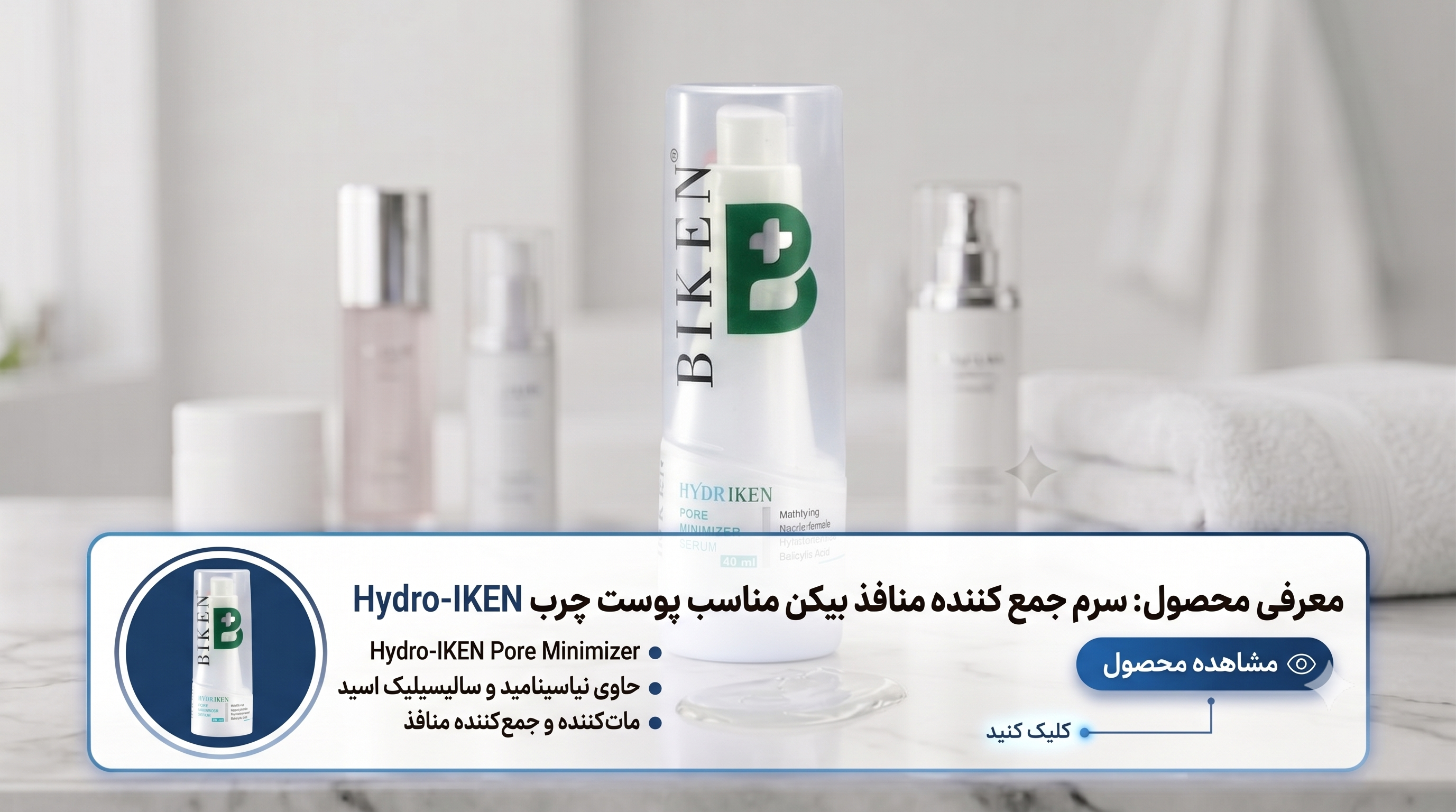 سرم-جمع-کننده-منافذ-بیکن-مناسب-پوست-چرب-mil40 سرم-جمع-کننده-منافذ-بیکن-مناسب-پوست-چرب-mil40