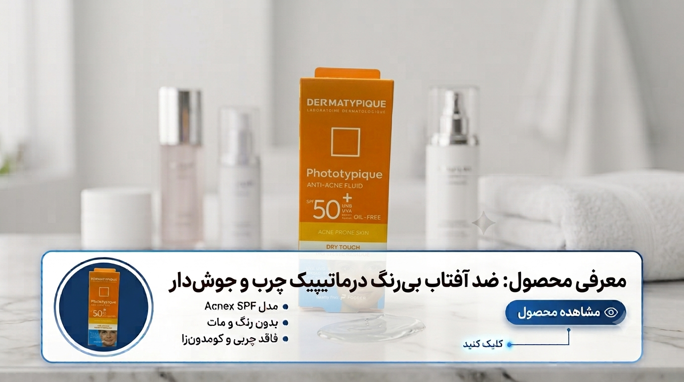 ضد-آفتاب-بی‌رنگ-درماتیپیک-SPF50-مناسب-پوست-چرب-و-جوش‌دار