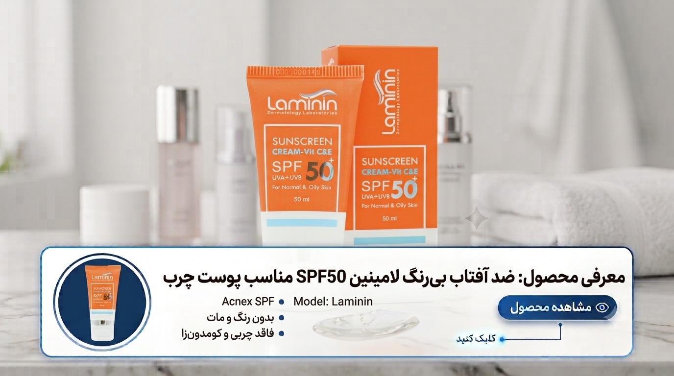 ضد-آفتاب-بی‌رنگ-لامینین-SPF50