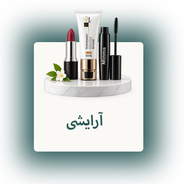 آرایشی
