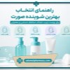 بهترین-شوینده-صورت