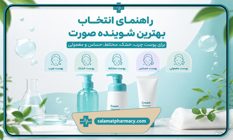 بهترین-شوینده-صورت