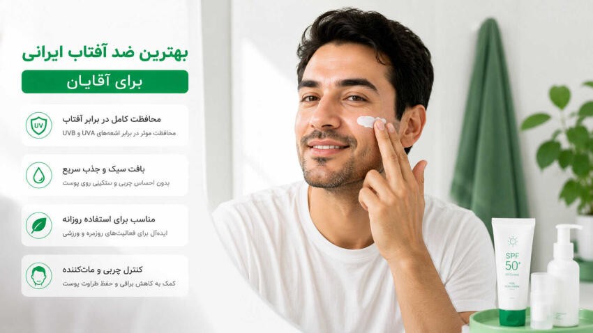 بهترین-ضد-آفتاب-ایرانی-برای-آقایان