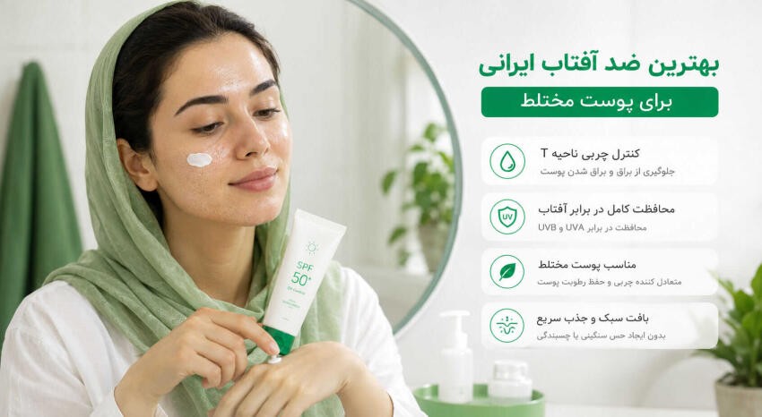 بهترین-ضد-آفتاب-ایرانی-برای-پوست-مختلط