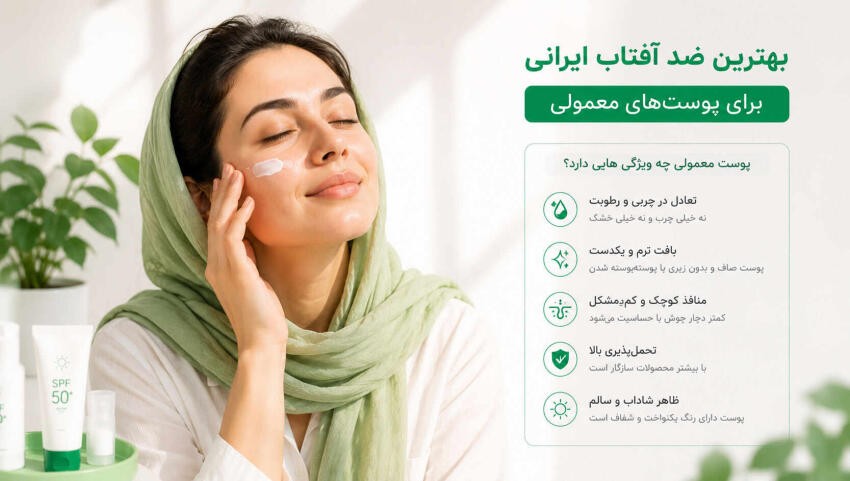 بهترین-ضد-آفتاب-ایرانی-برای-پوست‌های-معمولی