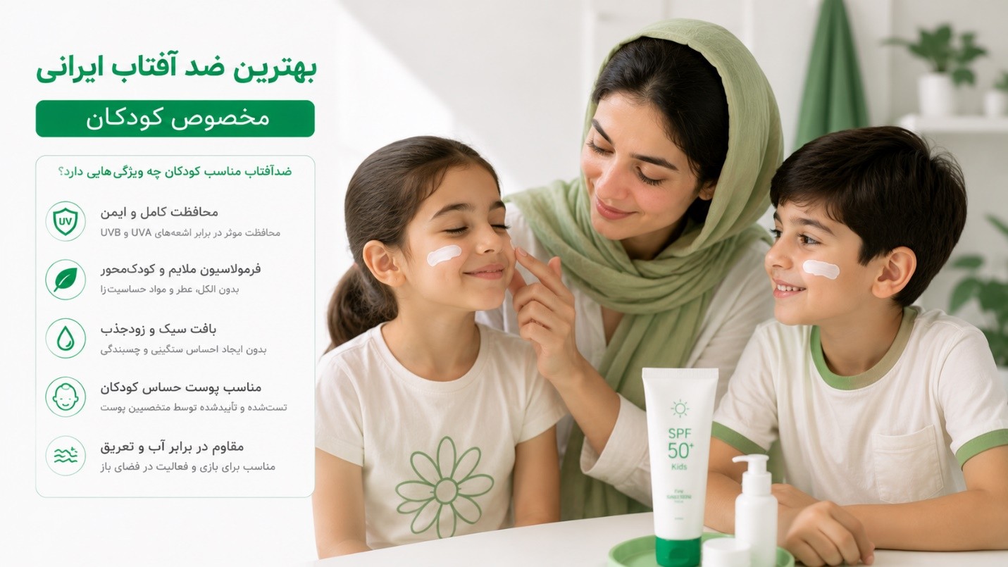 بهترین-ضد-آفتاب-ایرانی-مخصوص-کودکان