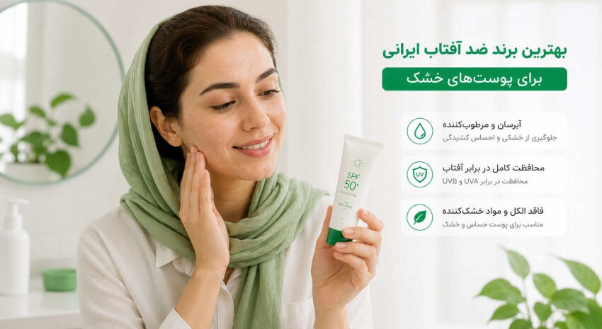 بهترین-ضد-آفتاب-ایرانی-مناسب-پوست-خشک