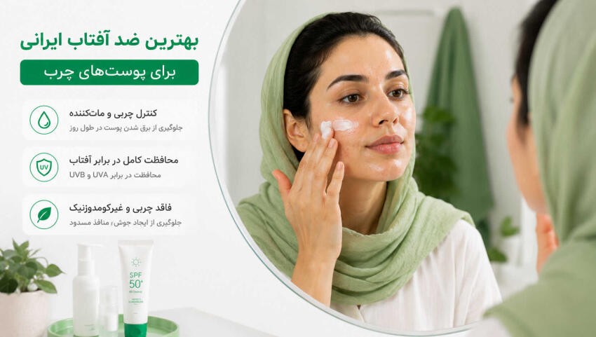 بهترین-ضدآفتاب-برای-پوست-چرب