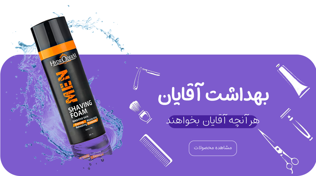 بهداشت-آقایان