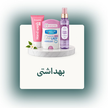 بهداشتی-1