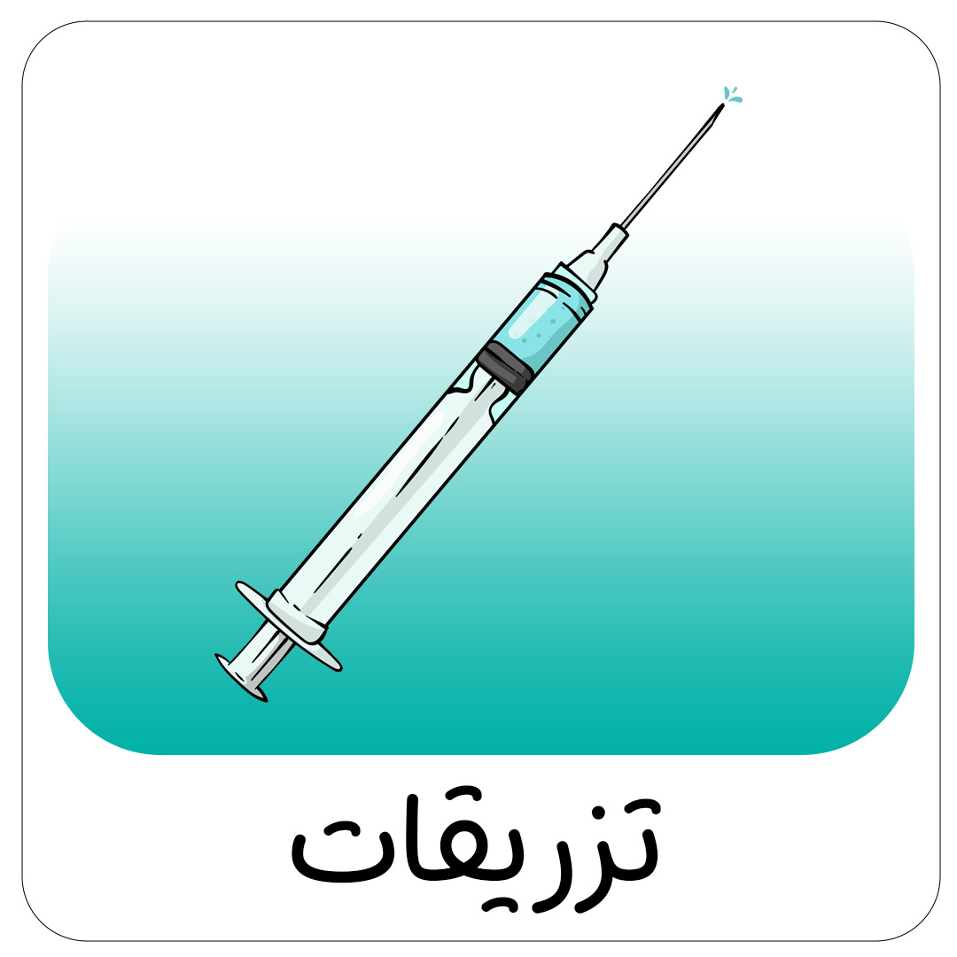 تزریقات