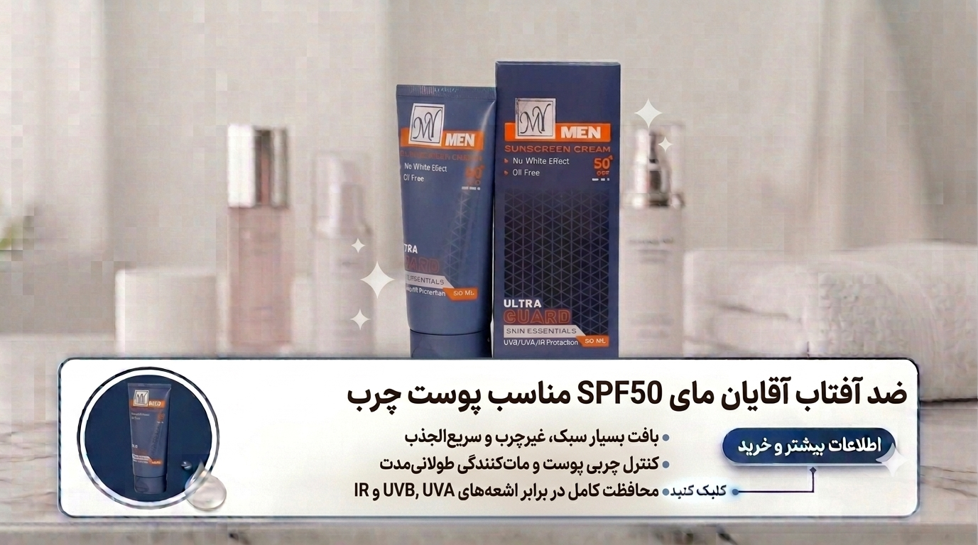 ضد-آفتاب-آقایان-مای-SPF50-مناسب-پوست-چرب