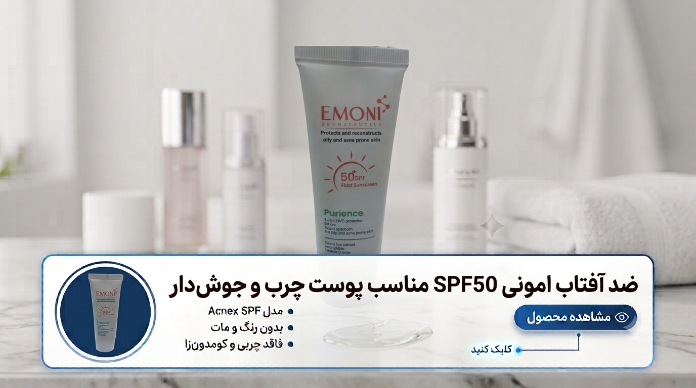 ضد-آفتاب-امونی-SPF50-مناسب-پوست-چرب-و-جوش‌دار