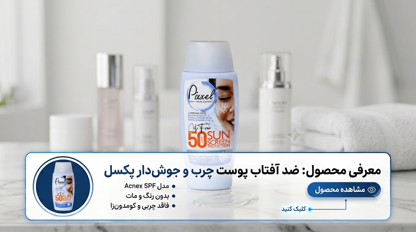 ضد-آفتاب-بی‌رنگ-پیکسل-SPF50-مناسب-پوست-چرب-و-جوش‌دار