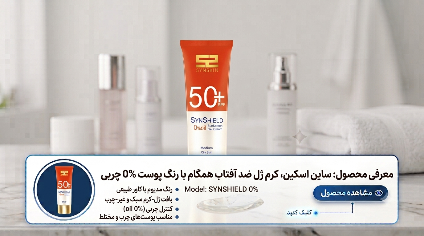 ضد-آفتاب-رنگی-ساین-اسکین-SPF50