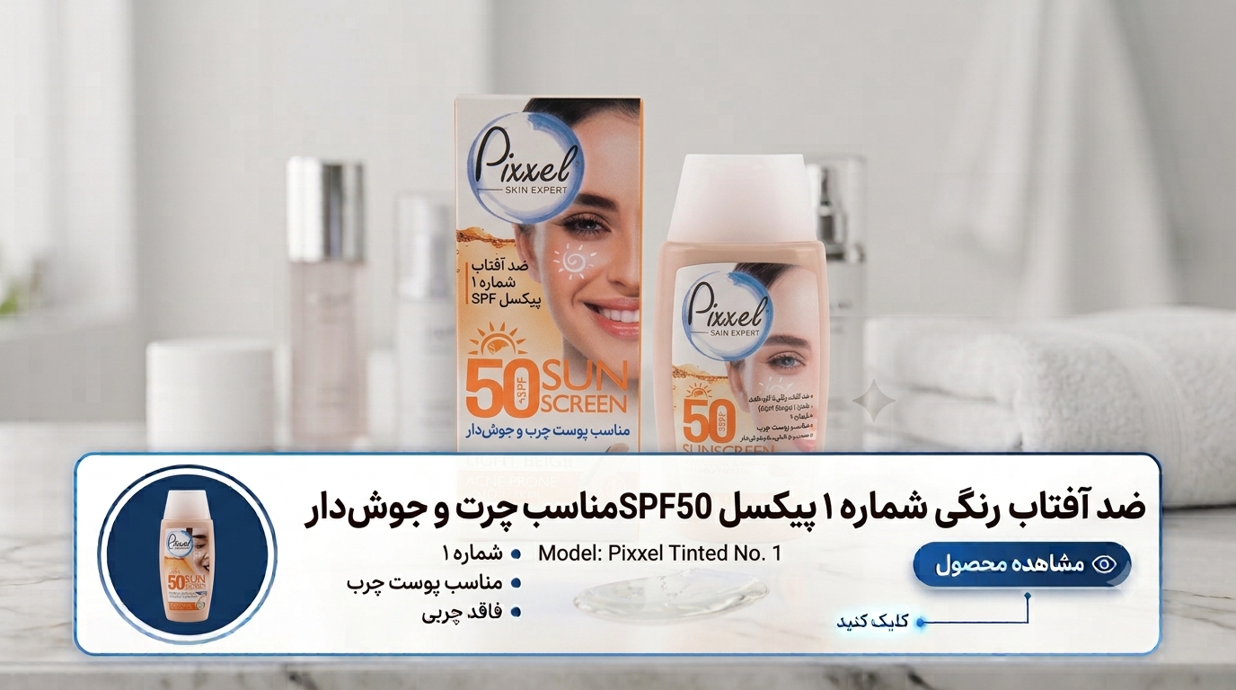 ضد-آفتاب-رنگی-شماره-۱-پیکسل-SPF50-مناسب-پوست-چرب-و-جوش‌دار