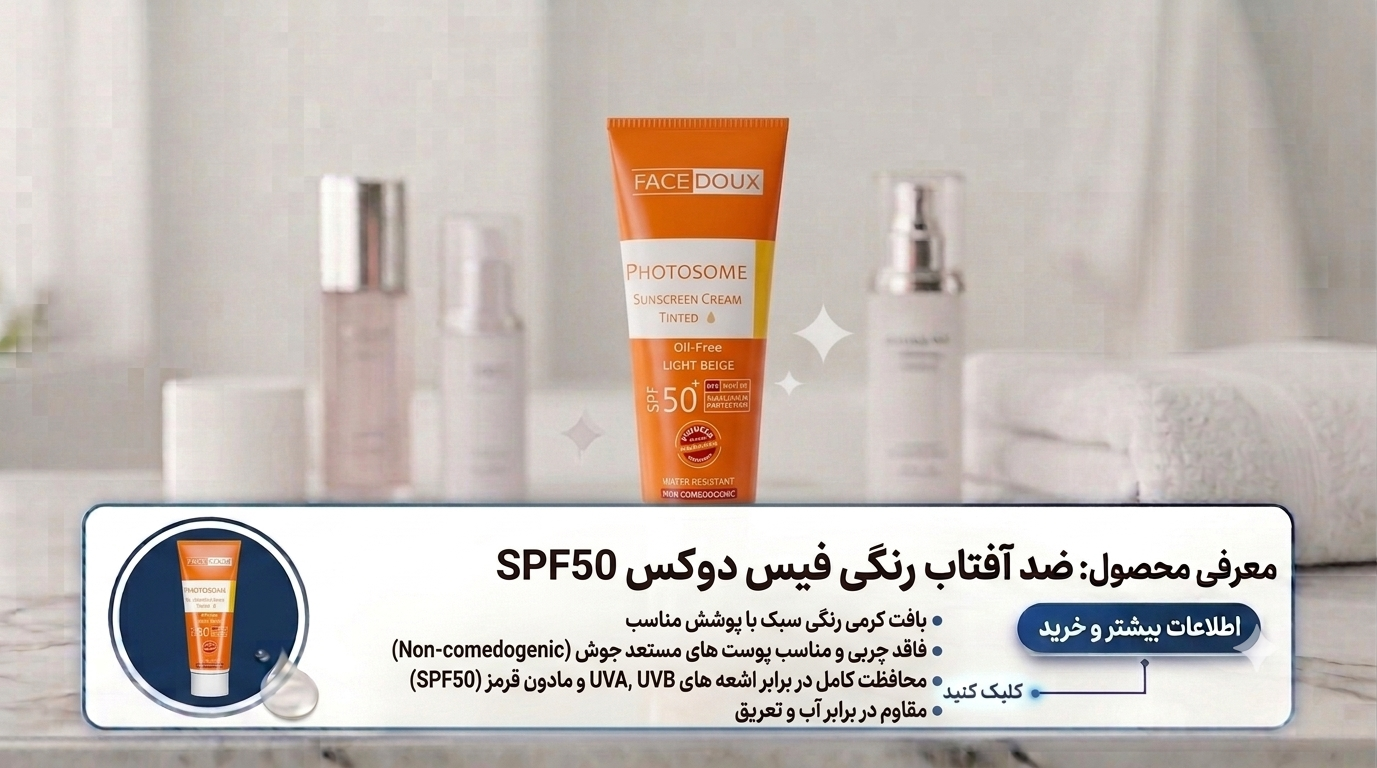 ضد-آفتاب-رنگی-فیس-دوکس-SPF50