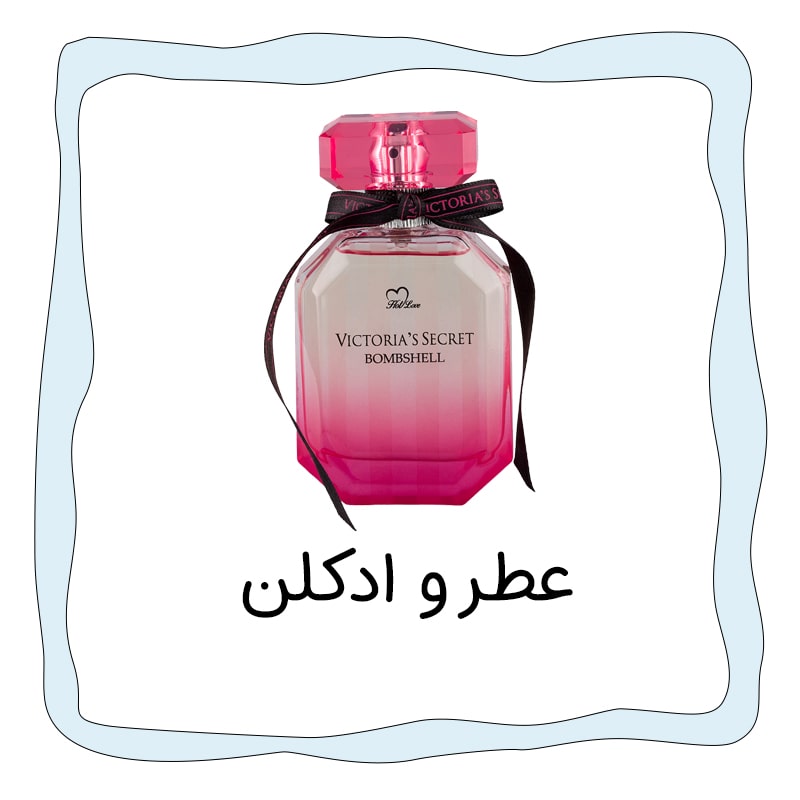 عطر-و-ادکلن-min