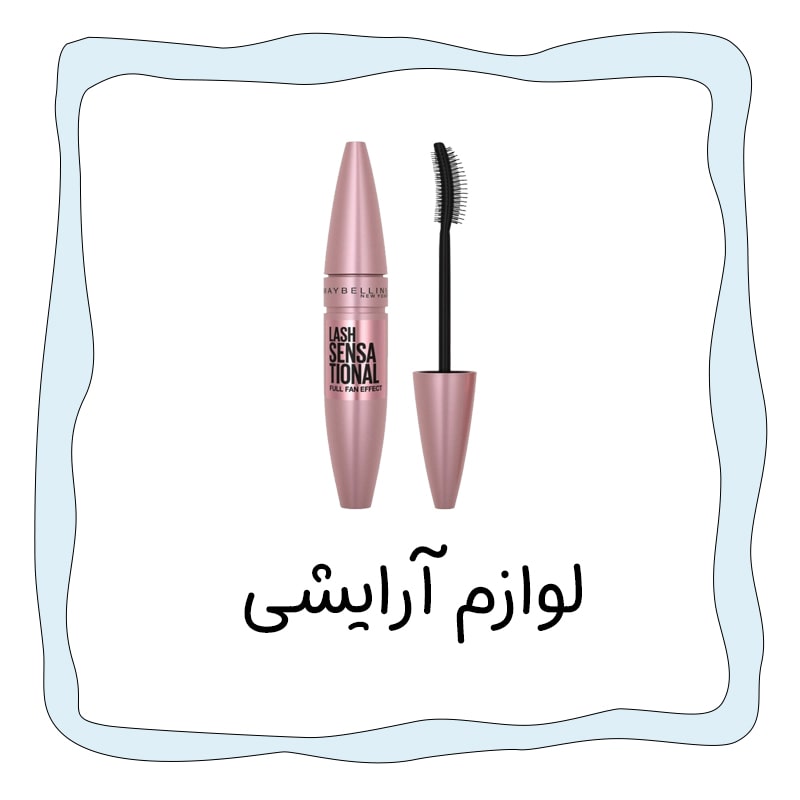 لوازم-آرایشی-min