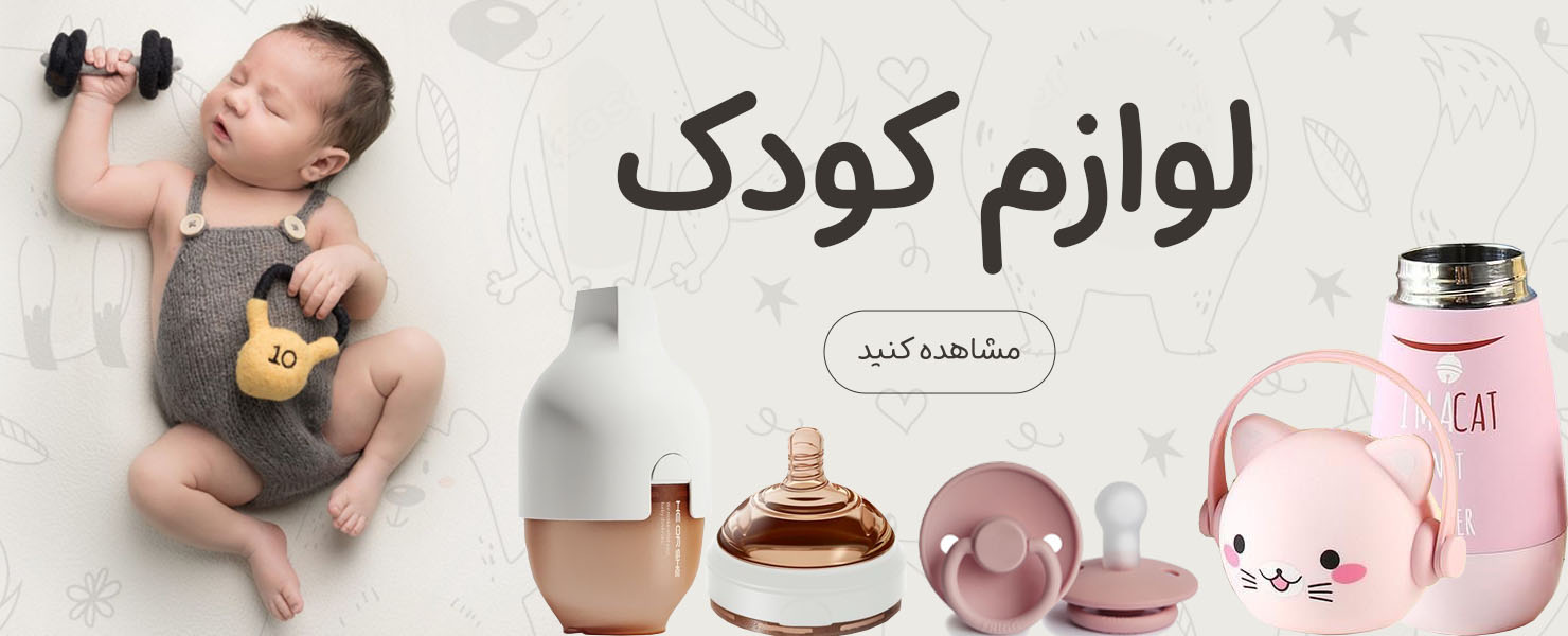 لوازم-کودک