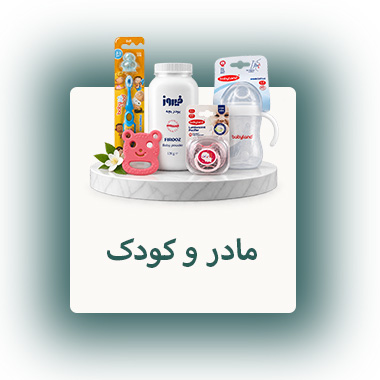 مادر-و-کودک