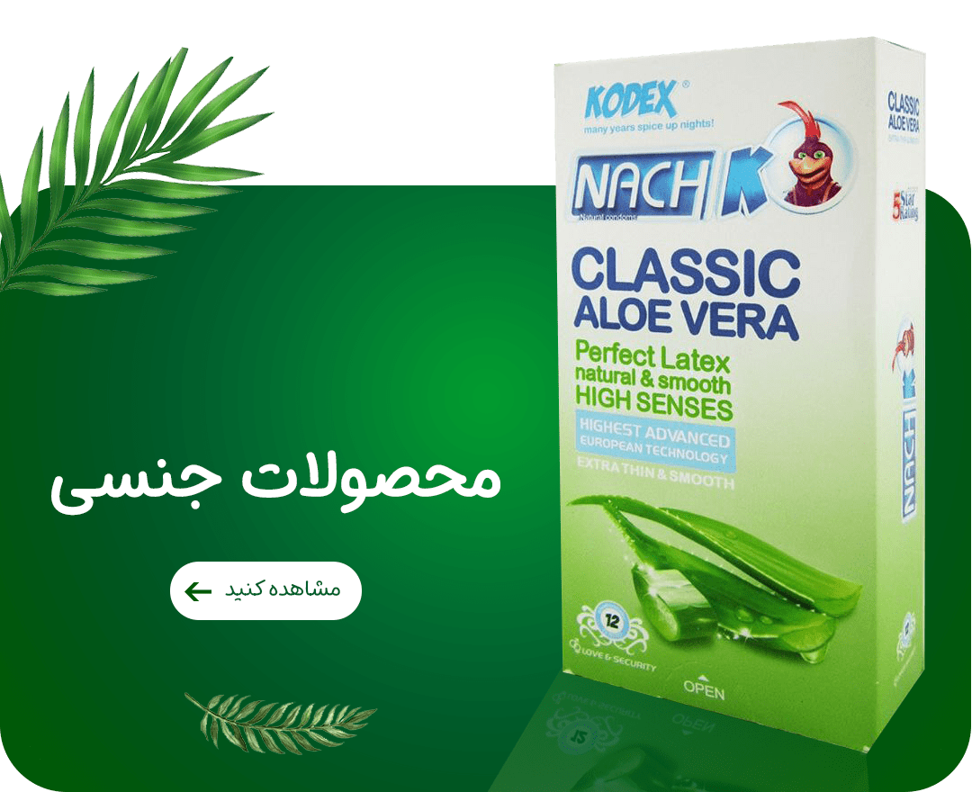 محصولات-جنسی-min