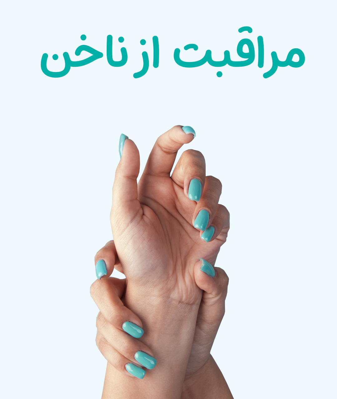 مراقبت-از-ناخن