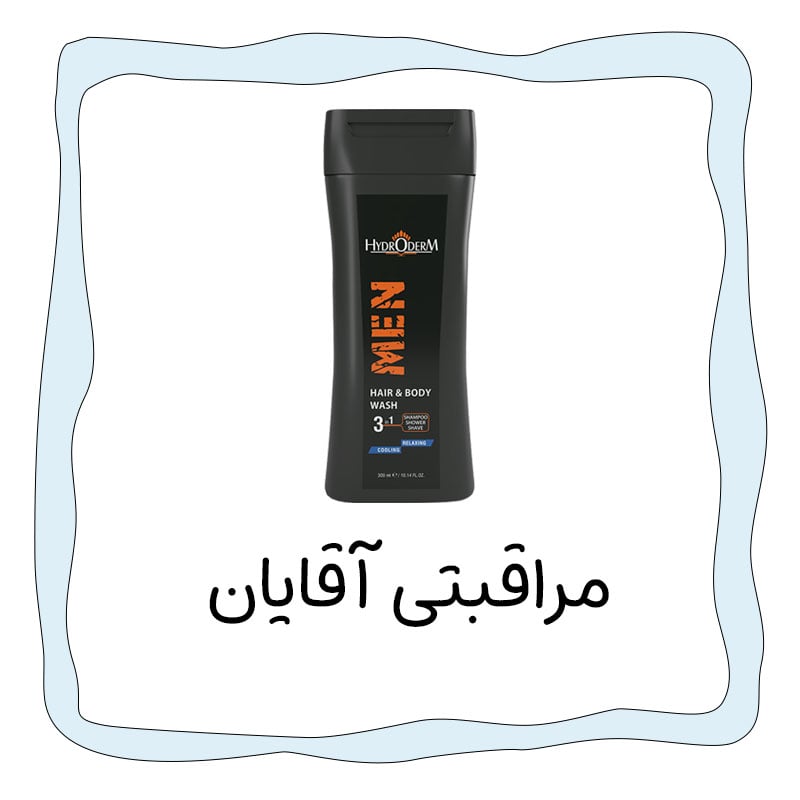 مراقبتی-آقایان-min