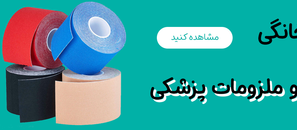 ملزومات-پزشکی