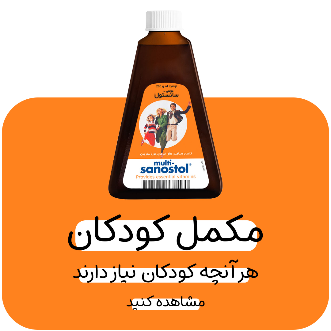 مکمل-کودکان