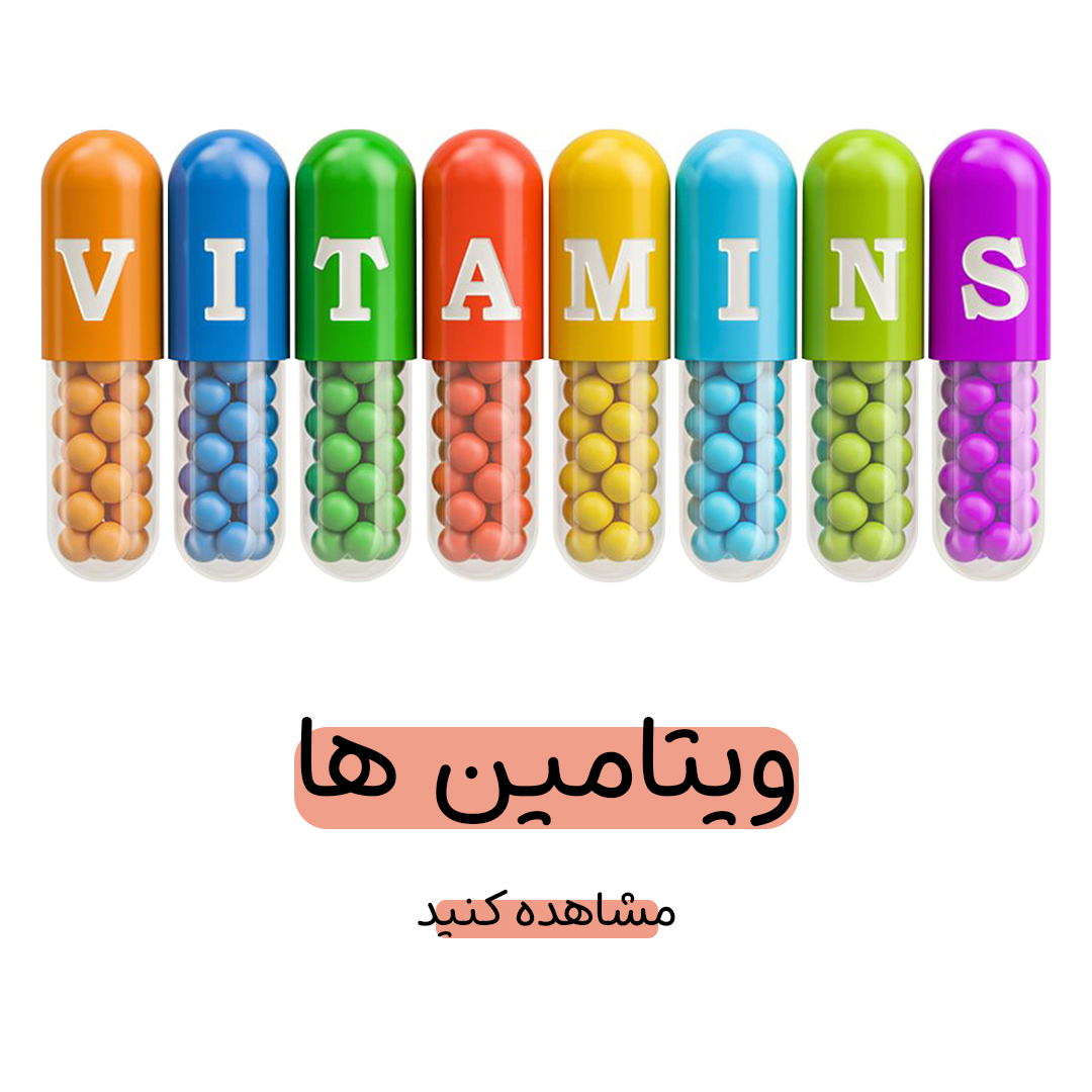 ویتامین