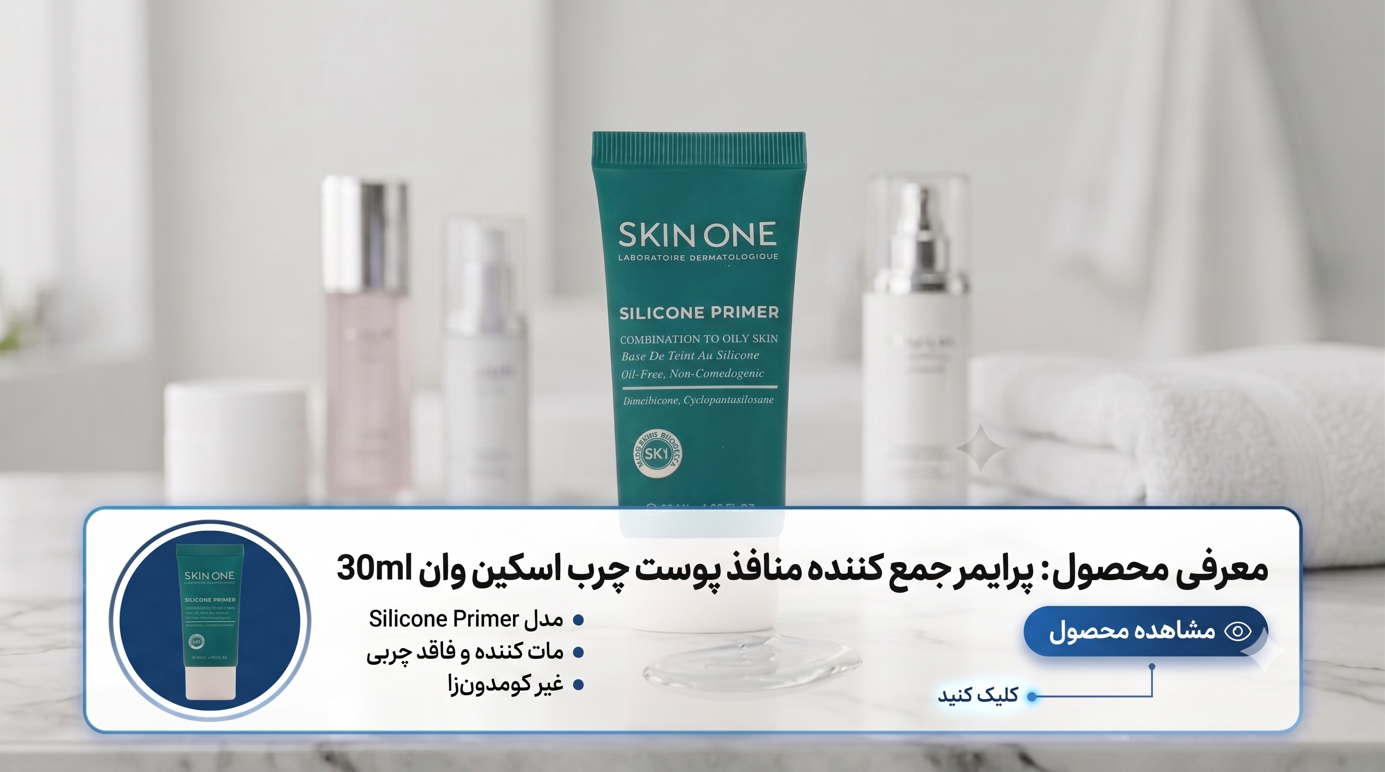 پرایمر-جمع-کننده-منافذ-پوست-چرب-اسکین-وان-30ml پرایمر-جمع-کننده-منافذ-پوست-چرب-اسکین-وان-30ml