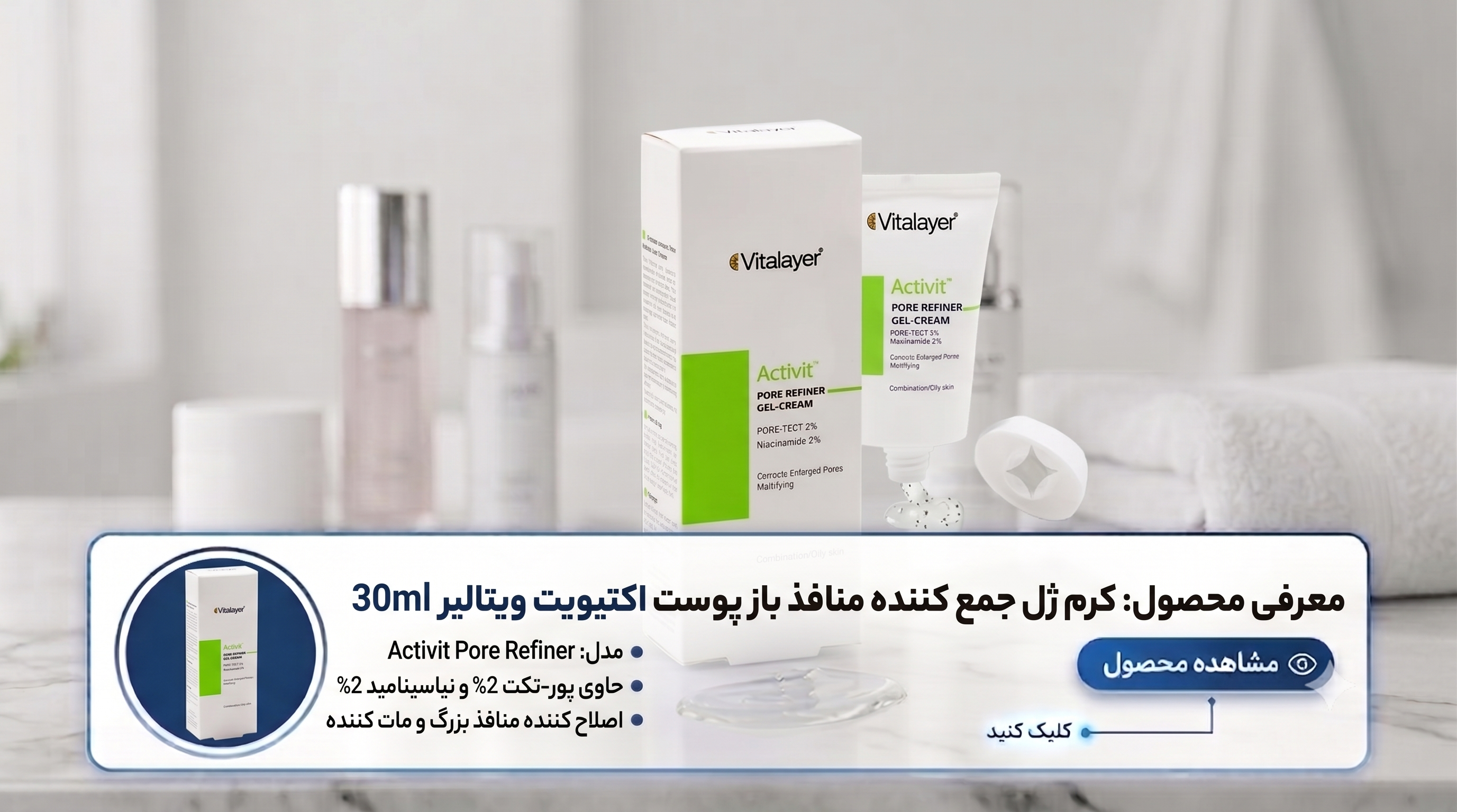 کرم-ژل-جمع-کننده-منافذ-باز-پوست-اکتیویت-ویتالیر-30ml کرم-ژل-جمع-کننده-منافذ-باز-پوست-اکتیویت-ویتالیر-30ml